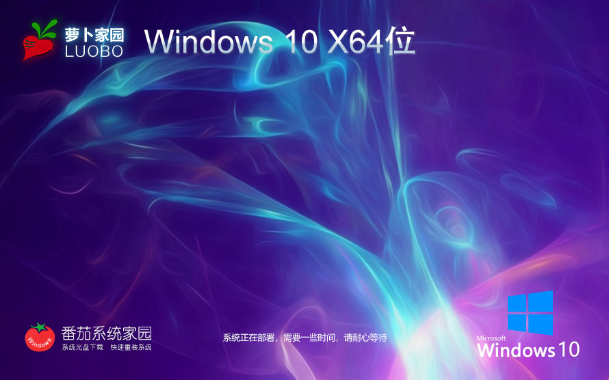 Windows10娛樂版下載 蘿卜家園64位經典珍藏版 官網鏡像下載 無需激活密鑰